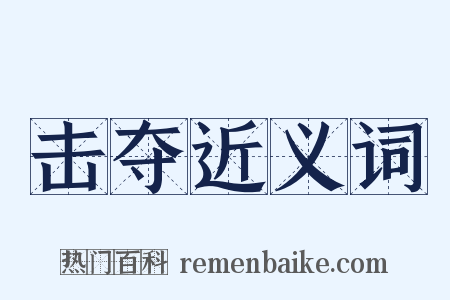 击夺近义词是什么意思的图片